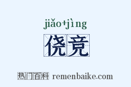 侥竞是什么意思的图片
